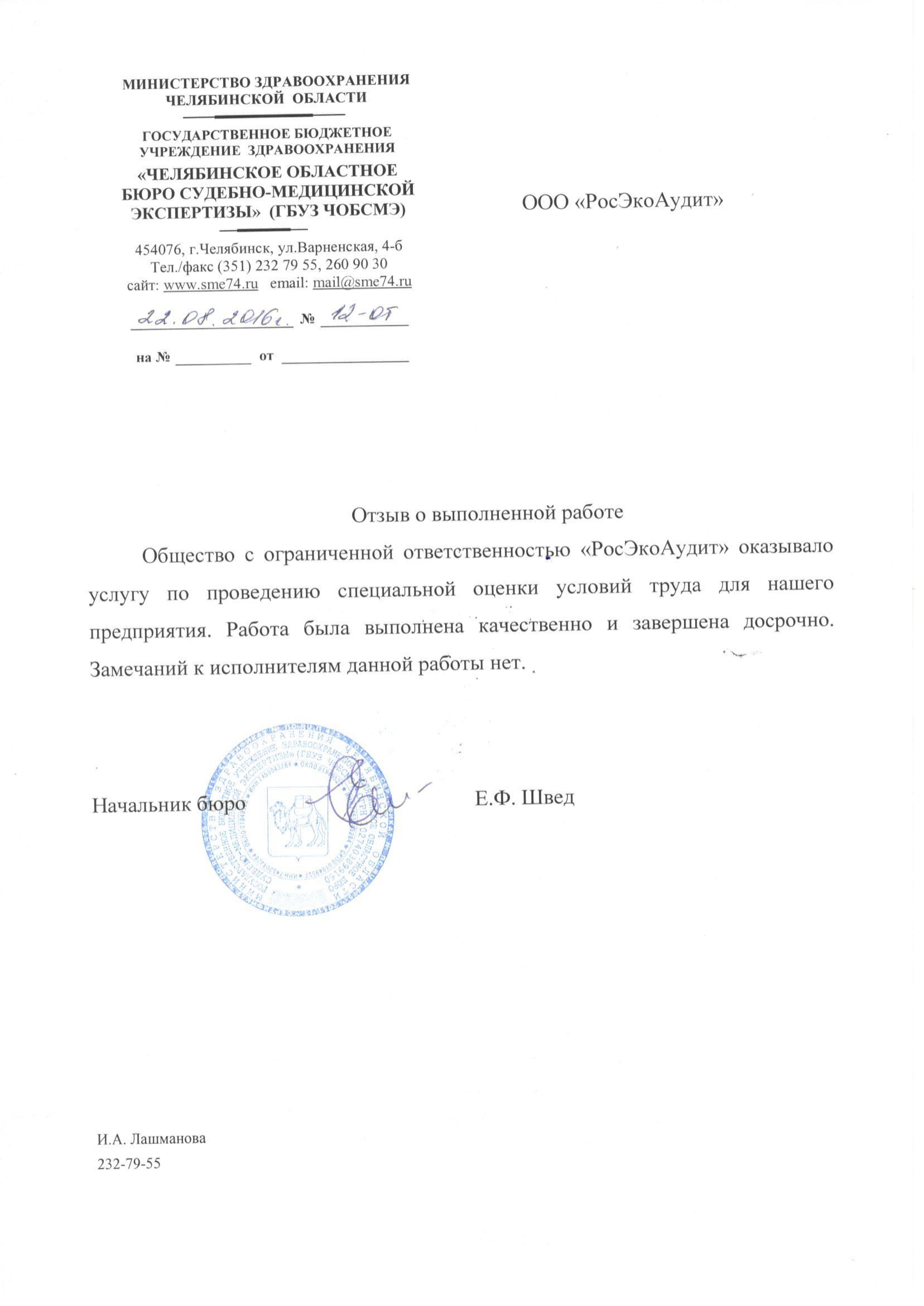Благодарственное письмо Бюро судебной медицины 