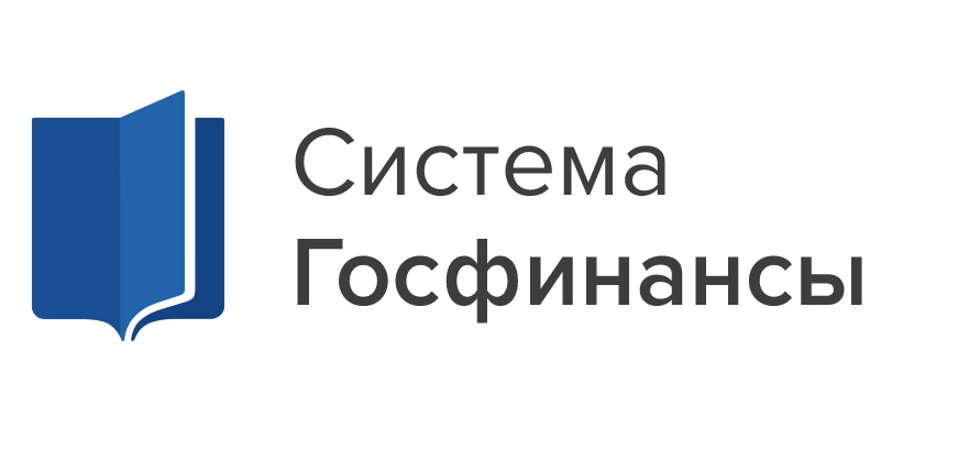 Система госфинансы для бюджетных учреждений