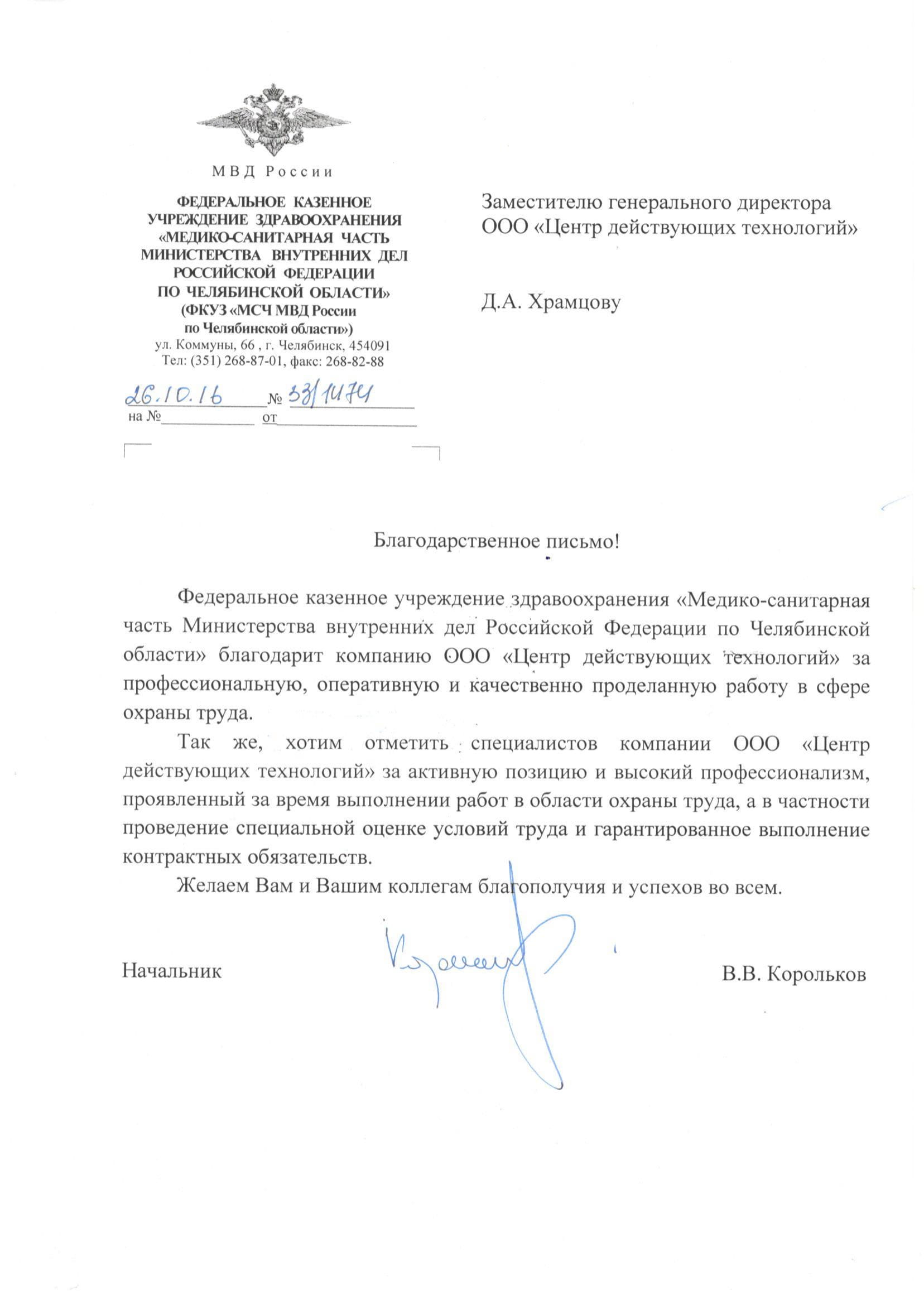 Благодарственное письмо МСЧ МВД