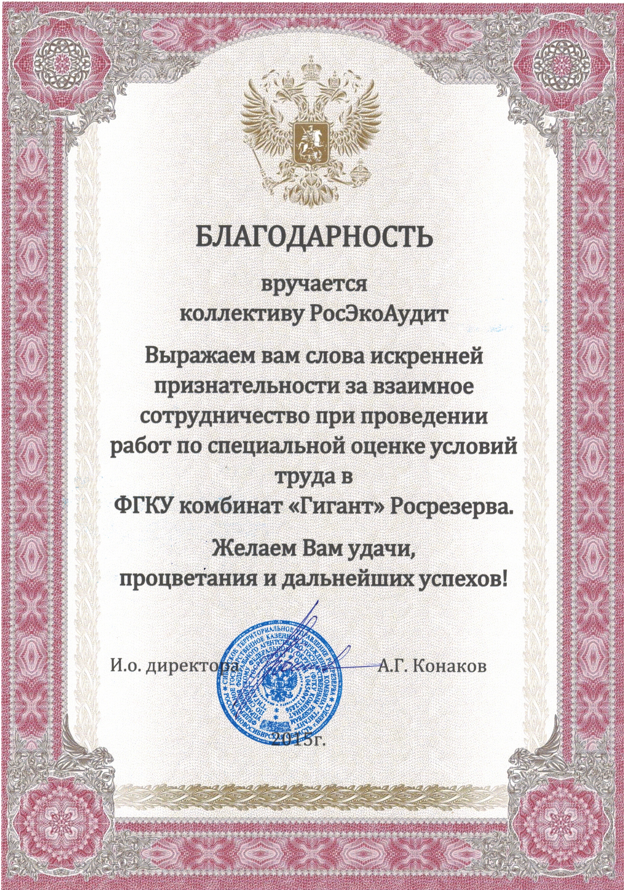 Благодарственное письмо ФГКУ комбинат Гигант