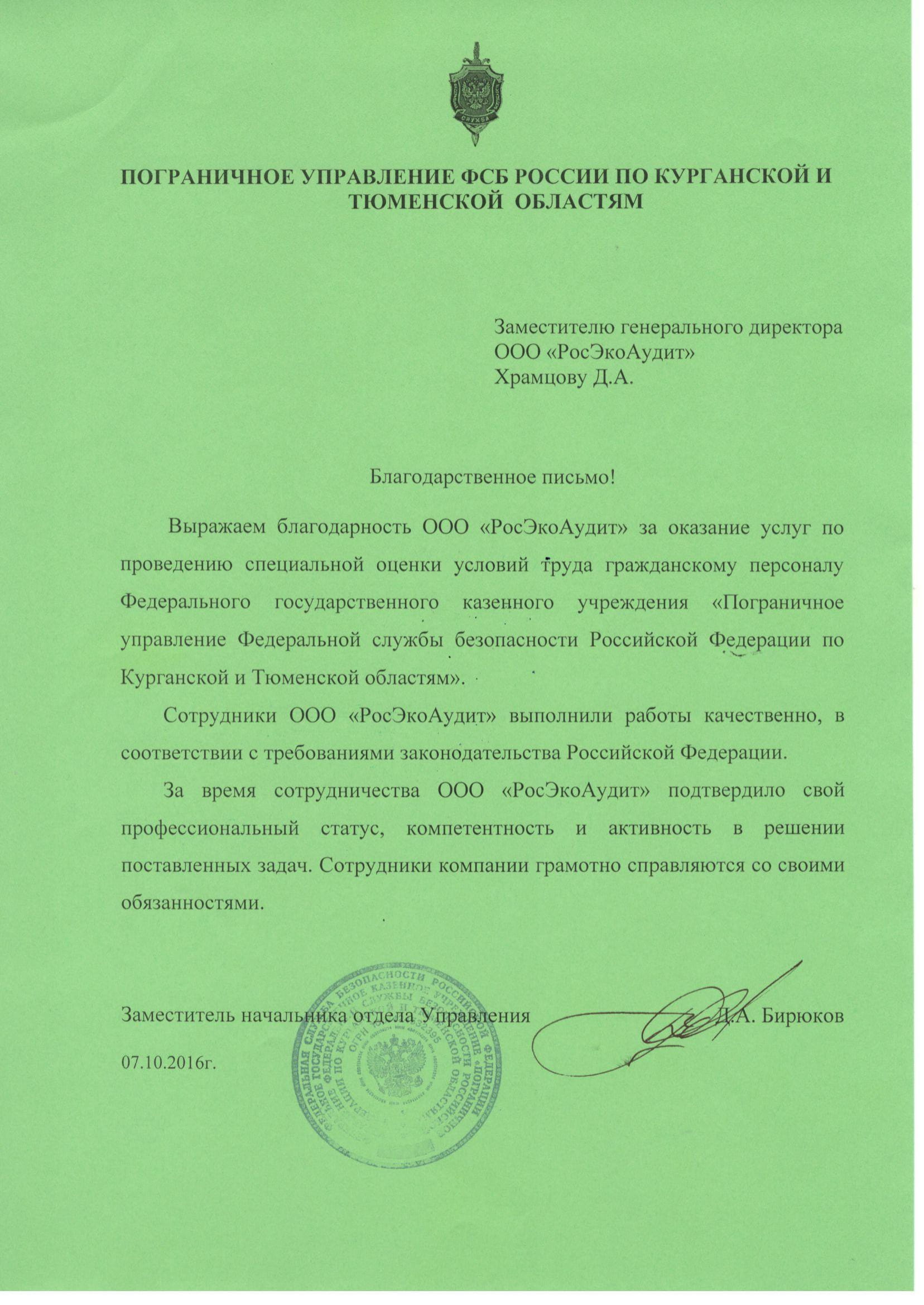 Благодарственное письмо ФСБ