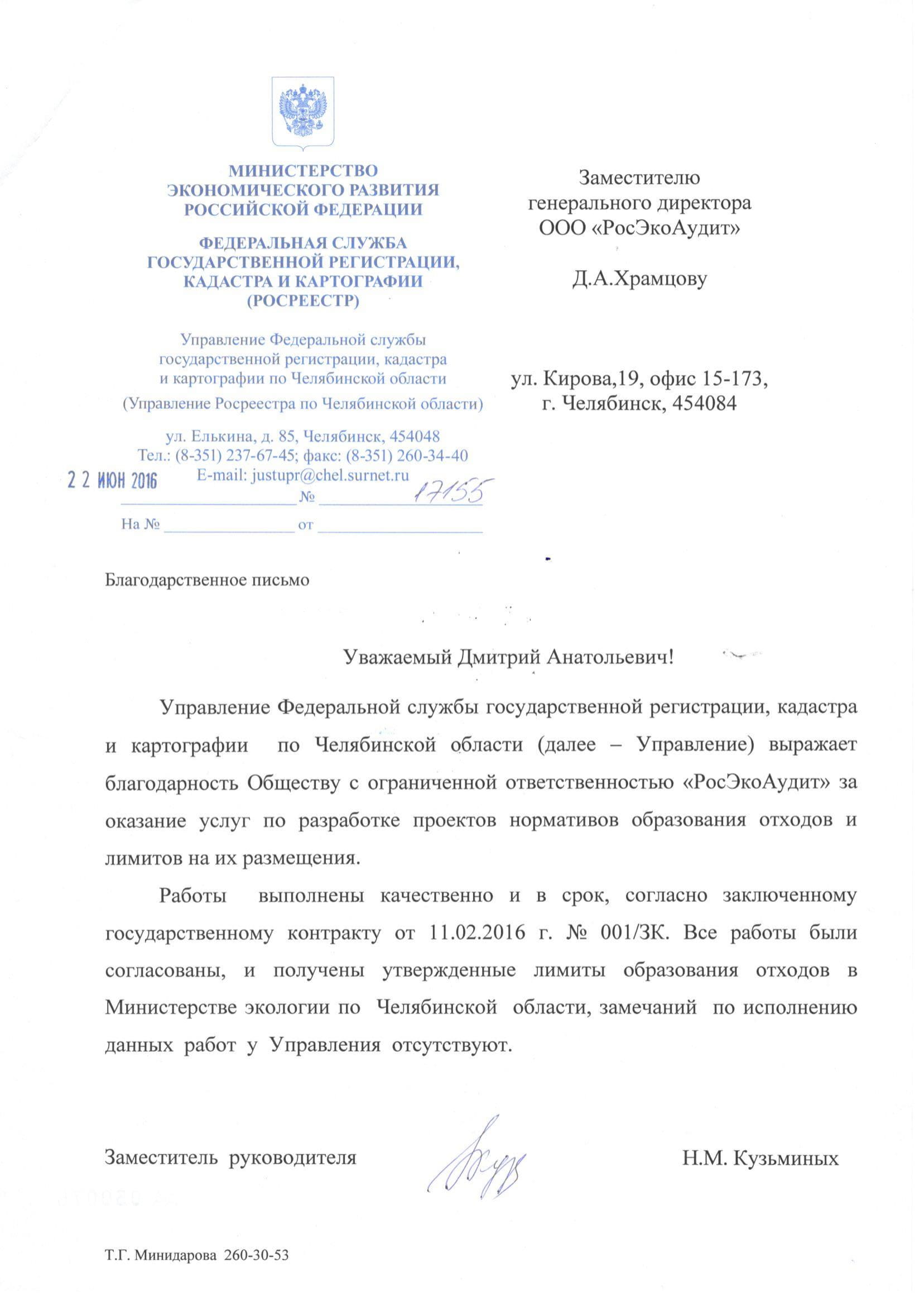 Благодарственное письмо Росреестр