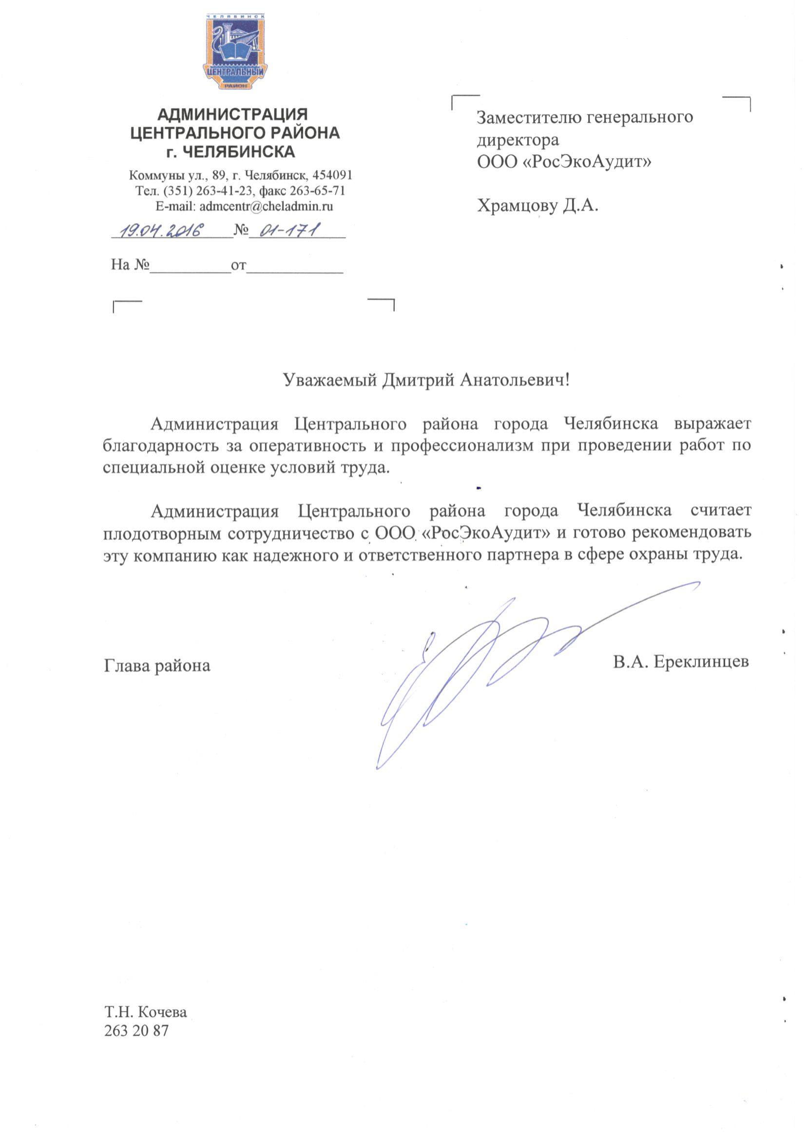 Благодарственное письмо Администрация Челябинска
