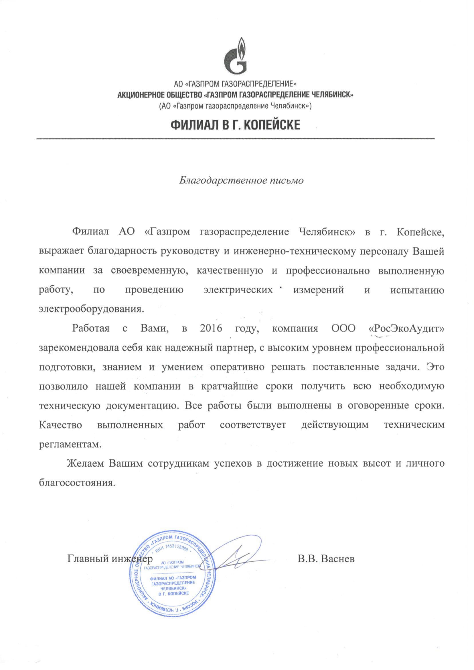 Благодарственное письмо Газпром